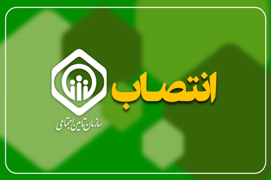 مدیرعامل موسسه خدمات درمانی میلاد سلامت البرز منصوب شد